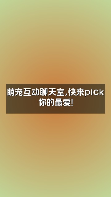 抖音今日动物视频封面：萌宠互动聊天室，快来pick你的最爱！